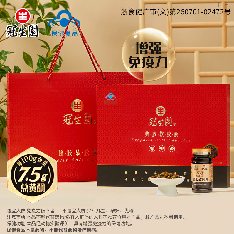 [高档礼盒]冠生园蜂胶软胶囊6瓶装送长辈节日送礼增强免疫力