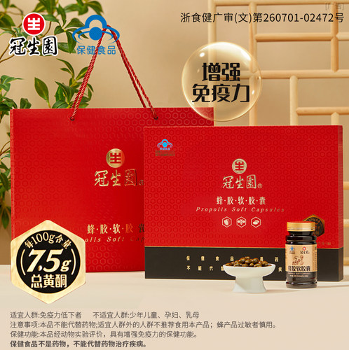 冠生园蜂胶软胶囊礼盒增强免疫力