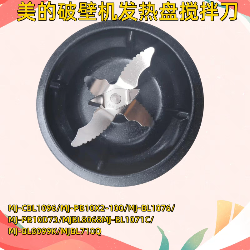 美的破壁机刀盘组件MJ-CBL1096/PB10D73/PB10X2-100搅拌刀发热盘