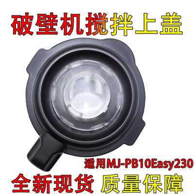 美的破壁机盖子配件PB80M2-077/MJ-PB10Easy230 1052A杯盖上盖子