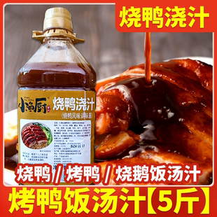 小渔厨烧鸭浇汁商用5斤装五香烧鸭烤鸭烧鹅肚汁卤水汁浇饭汤汁料