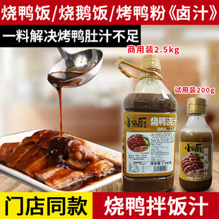小渔厨烧鸭浇汁拌饭酱烧鸭饭烧鹅饭烤鸭粉汤汁卤汁烧鸭风味调味酱
