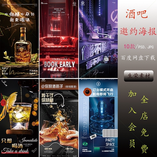 酒吧夜店KTV早场预定邀约订台转场日常朋友圈海报PSD设计素材模版