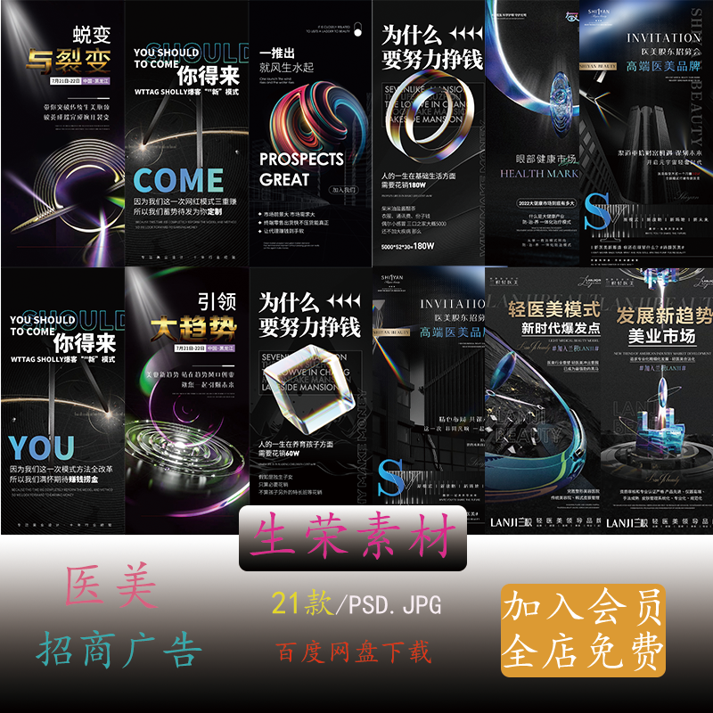 轻医美抖音电商微商品牌招商投资代理培训造势预热大字海报PS模板