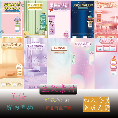 抖音快手夏日防晒美妆好物安利直播间贴片绿幕背景图PSD设计素材
