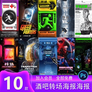 赛博朋克促销酒吧音乐转场朋友圈节营销广告海报PS设计素材模板