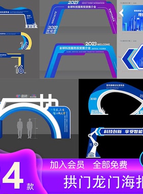 蓝色创意企业运动活动议会展龙门架拱门门头门楼cdr设计素材模板