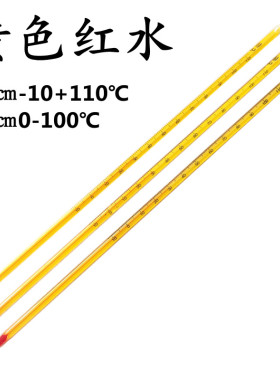 黄色红水温度计玻璃棒表煤油酒精10-100-110℃化工实验农业水温计