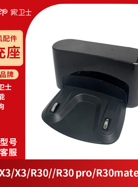 UPCAN大能isweep家卫士 x3扫地机器人配件小狗R30-回充座