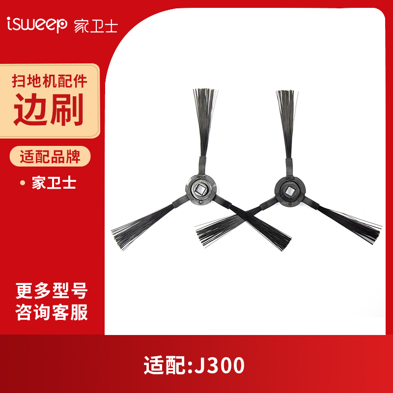 家卫士 J300激光LDS扫地机器人边刷维修配件
