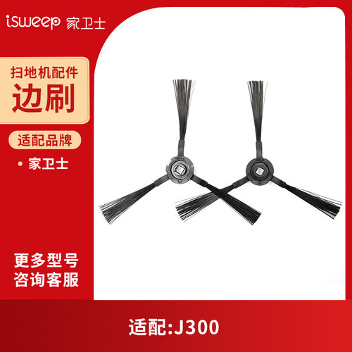 家卫士 J300激光LDS扫地机器人边刷维修配件