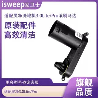 适用灵净3.0Lite/Pro洗地机滚刷马达电机