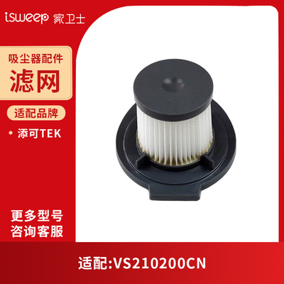 家卫士适配添可TEK吸尘器VS210200CN原装滤芯滤网海帕地刷配件