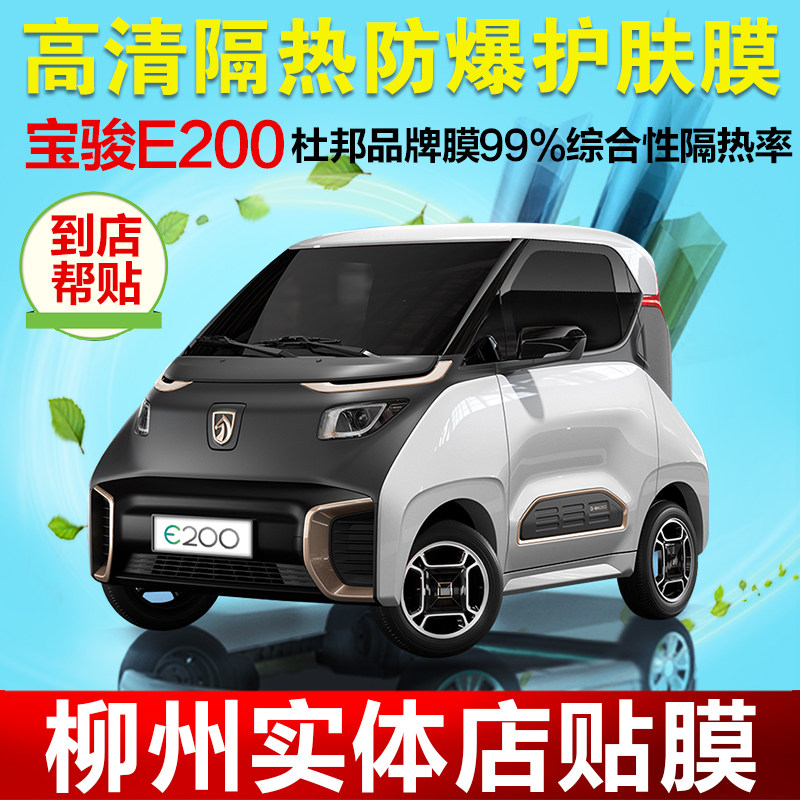 五菱宝骏e200 730 310w 560 530 510e100汽车贴膜全车膜太阳隔热