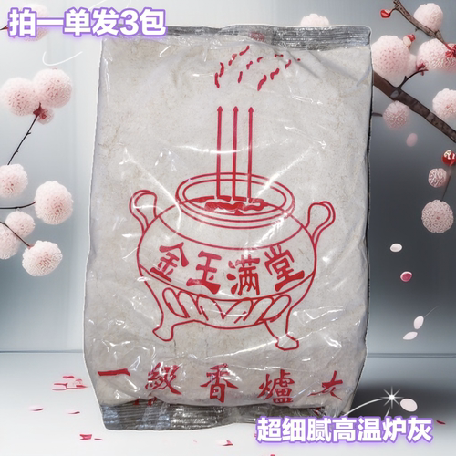 特幼高温烧制香炉灰插香专用