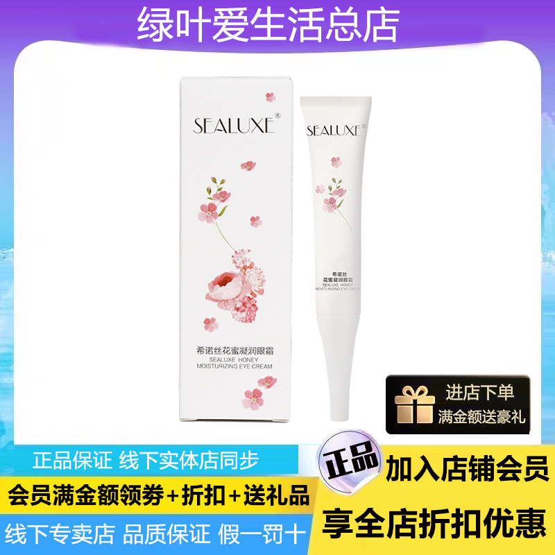 绿叶希诺丝花蜜凝润眼霜淡化细纹