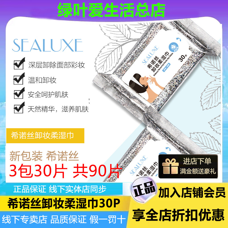 【3包90片】绿叶希诺丝卸妆柔湿巾30片面部温和卸妆深层清洁彩妆