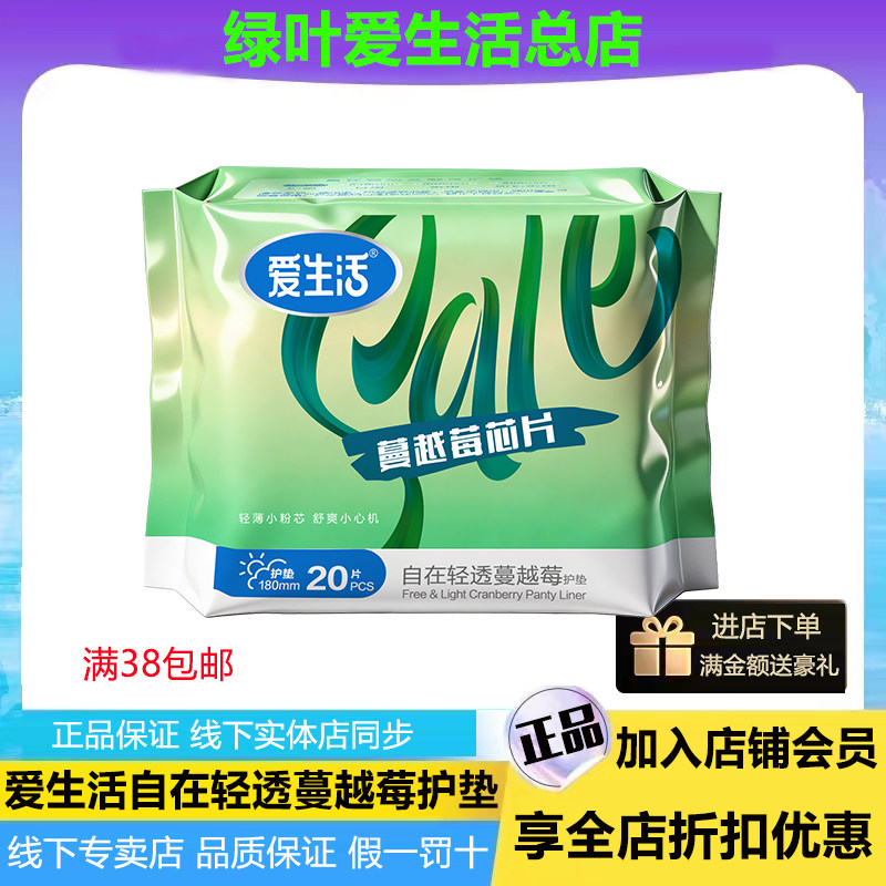 绿叶爱生活自在轻透蔓越莓护垫20片180mm轻薄透气不粘腻官方正品