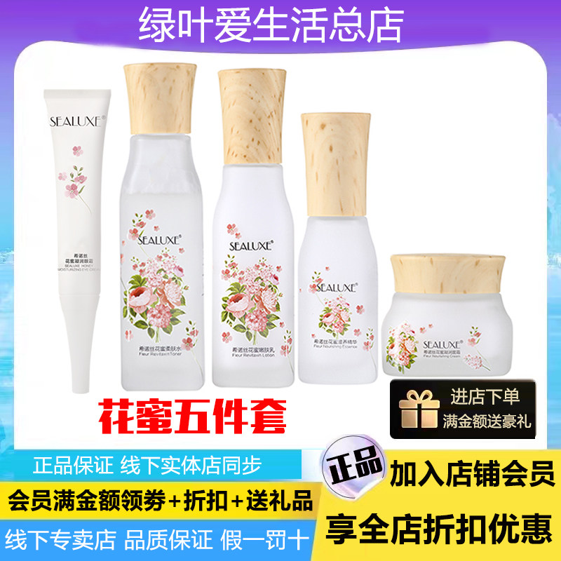 绿叶希诺丝花蜜柔肤水嫩肤乳液精华面霜眼霜护肤保湿补水5件套装