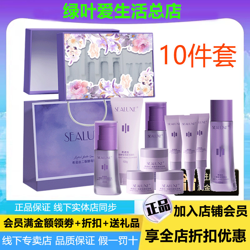 绿叶希诺丝二裂酵母护肤礼盒10件套洗面奶柔肤水乳液精华面霜眼霜