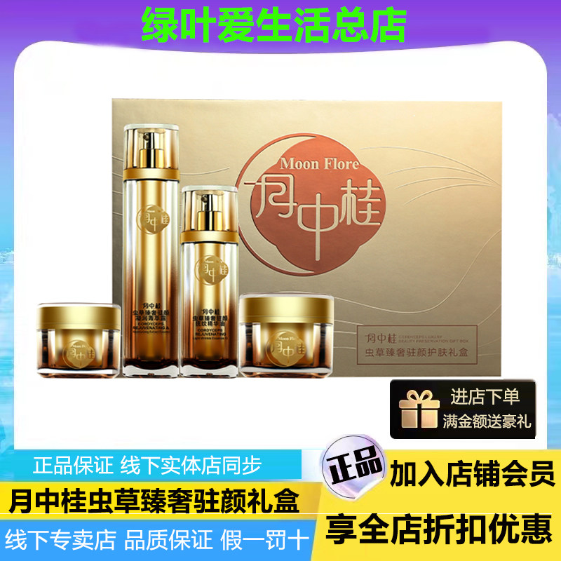 绿叶月中桂虫草臻奢驻颜护肤礼盒凝润菁萃露精华眼霜紧致抗皱面霜