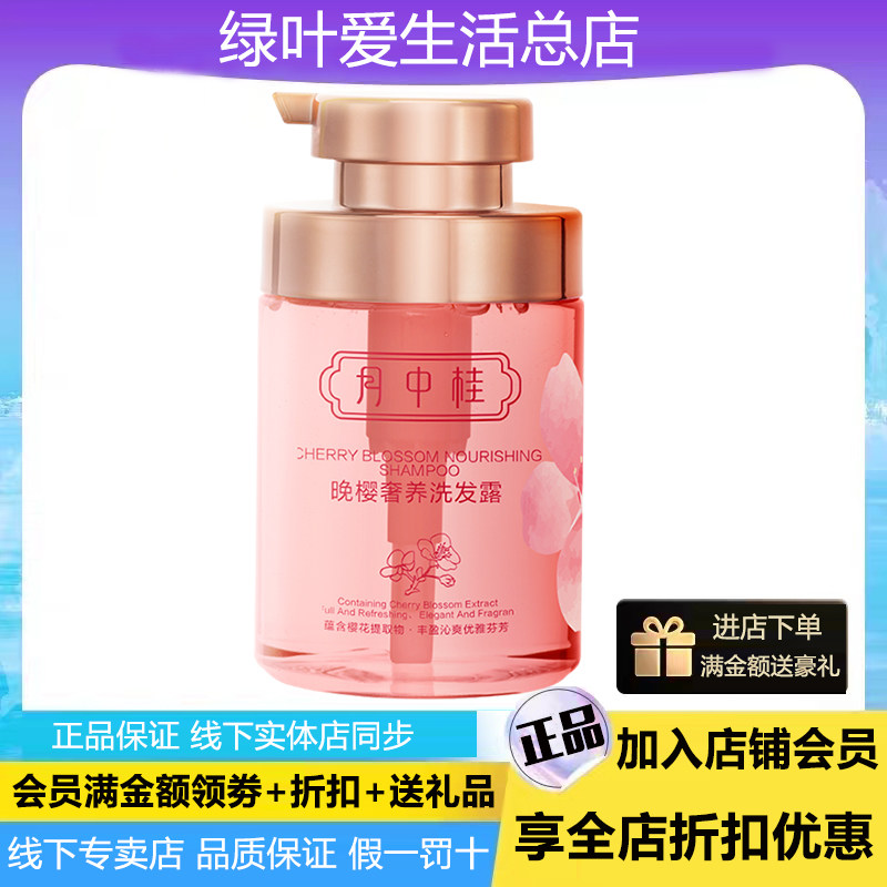 绿叶月中桂晚樱奢养洗发露450ml深层滋润柔顺发质樱花香味持久香