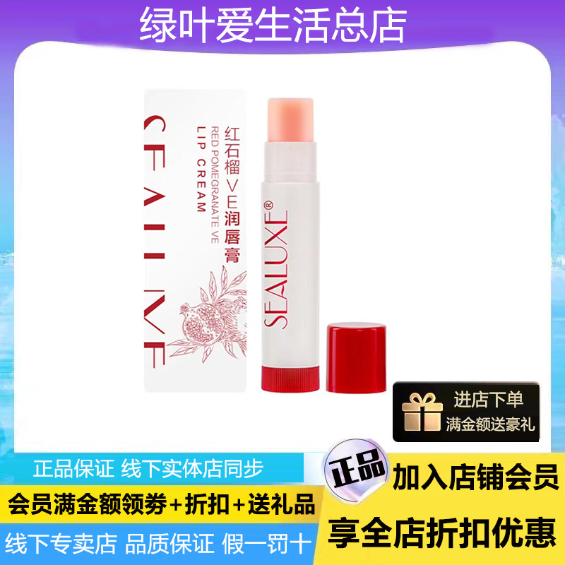 绿叶希诺丝红石榴VE润唇膏4g水润保湿唇部补水饱满红润缓解干燥
