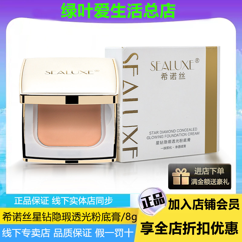 希诺丝星钻隐瑕透光粉底膏