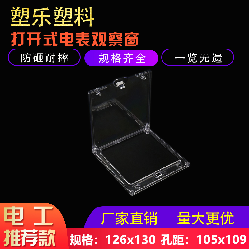 电表观察窗126X130孔距118x122