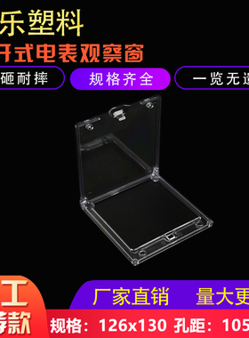 塑乐塑料视窗PC打开式电表观察窗配电箱透明框126X130孔距118x122