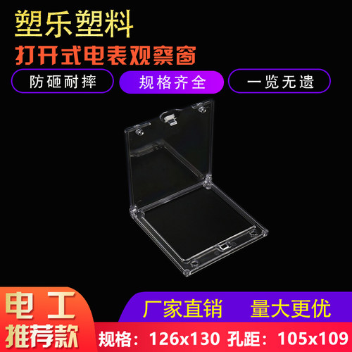 电表观察窗126X130孔距118x122