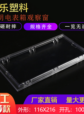 塑料新款配电箱视窗PC仪表可视116x216开孔100x196透明电表观察窗