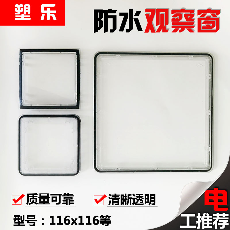 防水视窗116透明罩电表箱观察窗