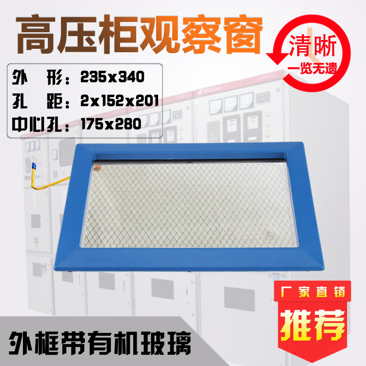 235X340带防爆玻璃高压柜观察窗