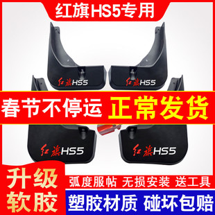 25款红旗HS5挡泥板专用原装厂19~22款挡泥皮挡水板改装前后轮外饰