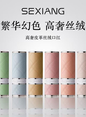 SEXIANG色想高奢皮革丝绒口红雾面哑光唇膏显白色橘棕色提交肤色