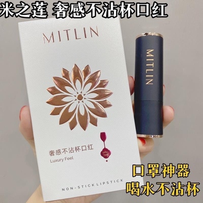 米之莲奢感不沾杯口红哑光雾面丝绒防水不沾口罩持色显白肉桂奶茶