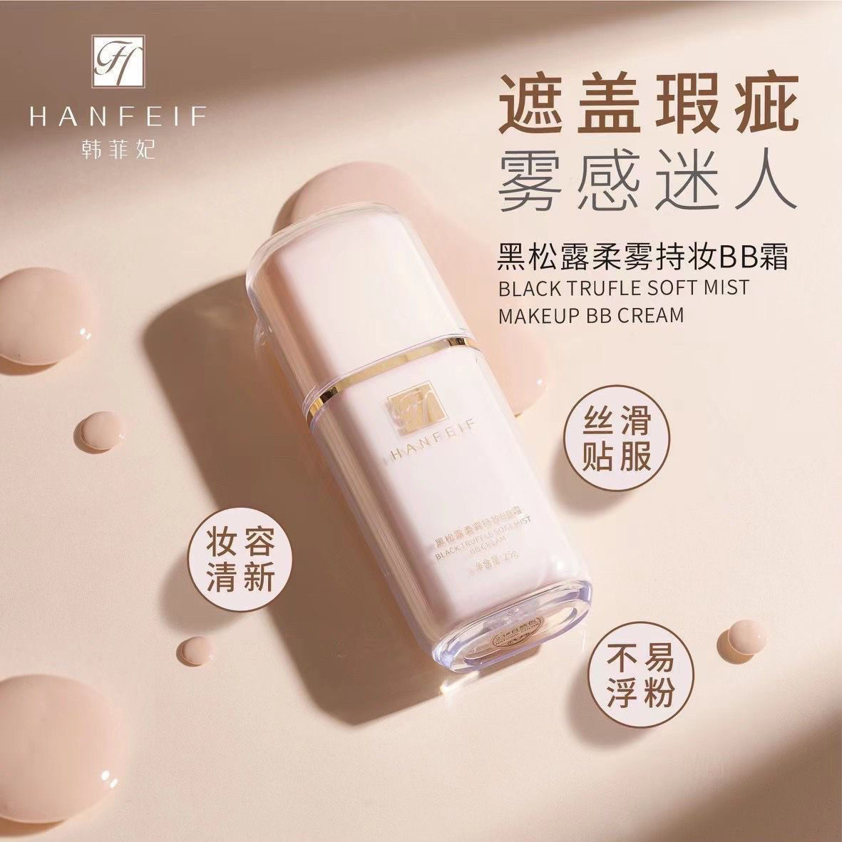 韩菲妃黑松露柔雾持妆BB霜保湿裸妆自然遮瑕不卡粉不易脱妆粉底液