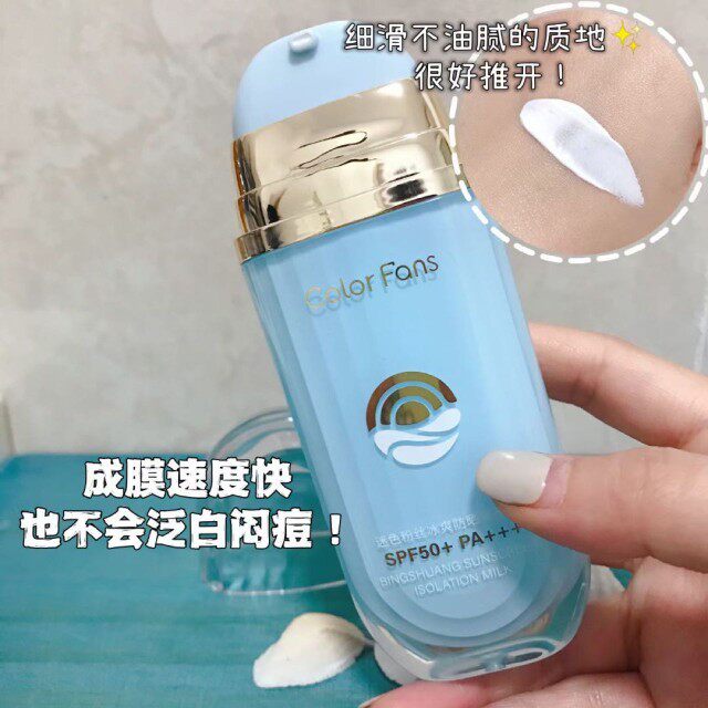 迷色粉丝冰爽防晒隔离乳SPF50+水润保湿防紫外线高倍防晒霜实体发