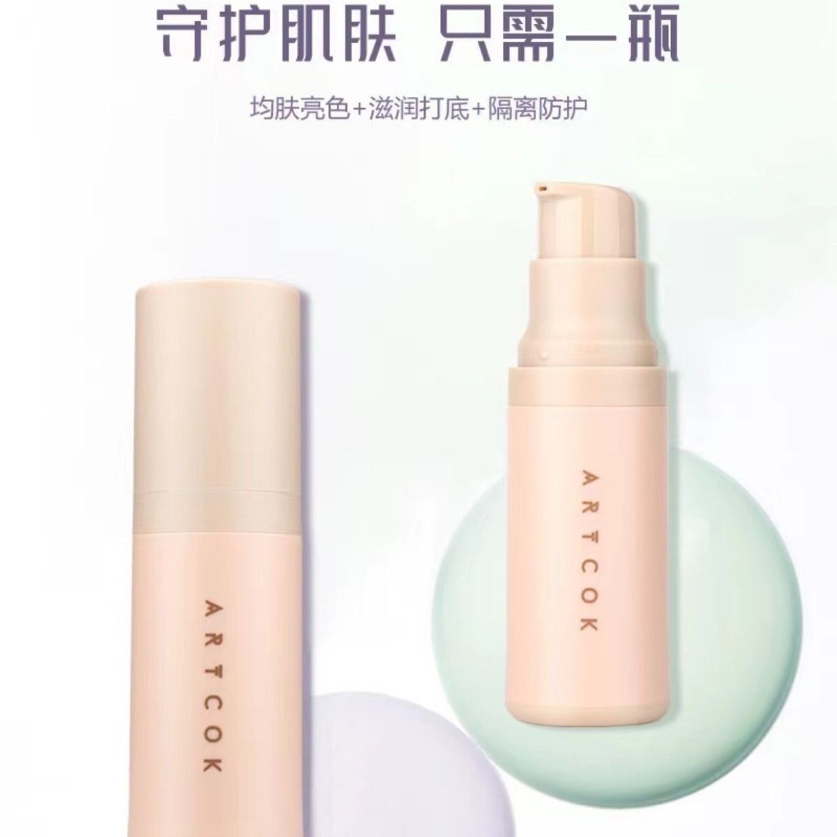 ARTCOK埃客凝彩柔光妆前乳遮盖持妆打底防脱妆清透隔离霜干油皮