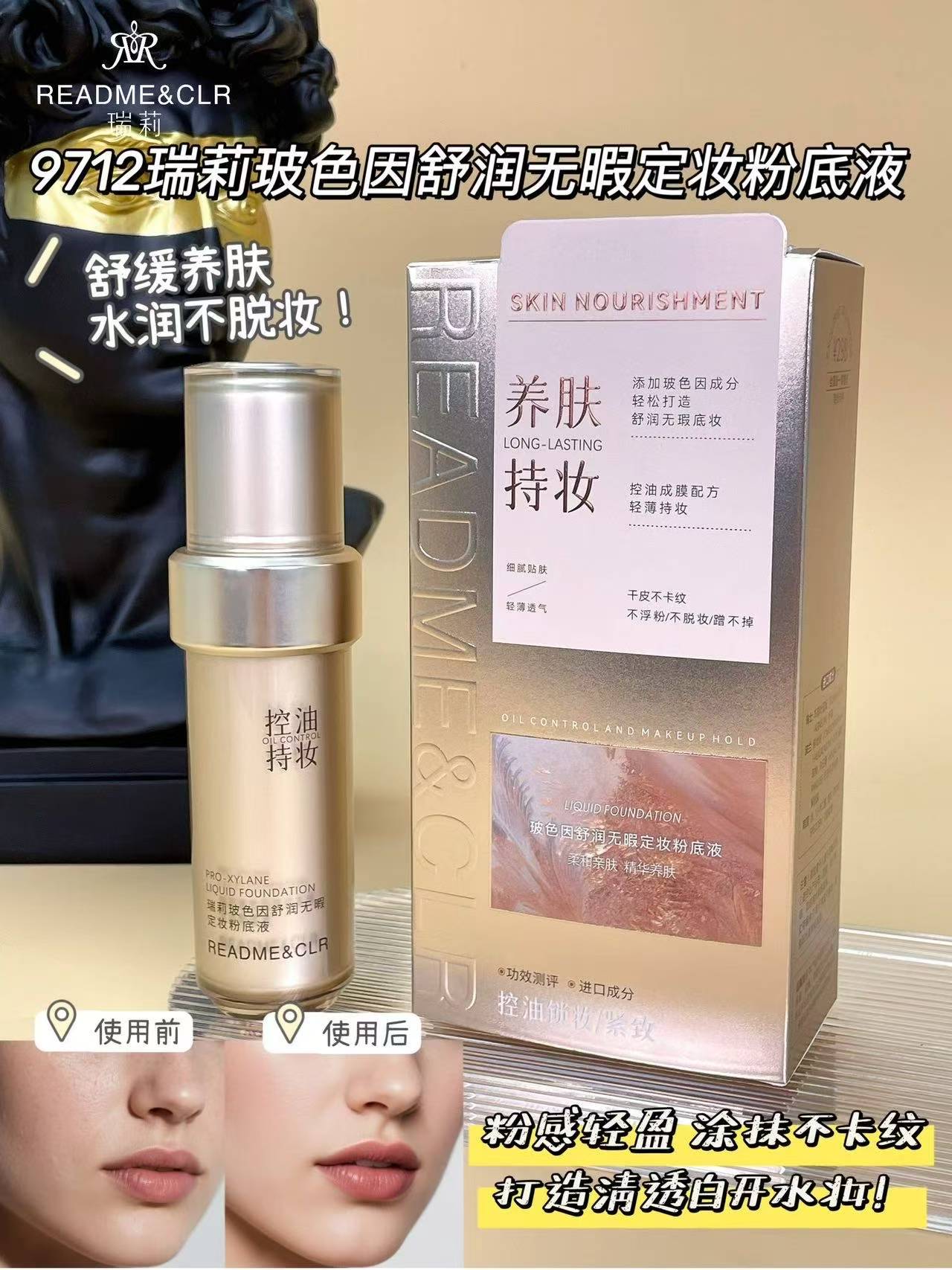 瑞莉玻色因舒缓无暇定妆粉底液遮瑕持妆服帖不卡粉细腻裸妆透亮粉
