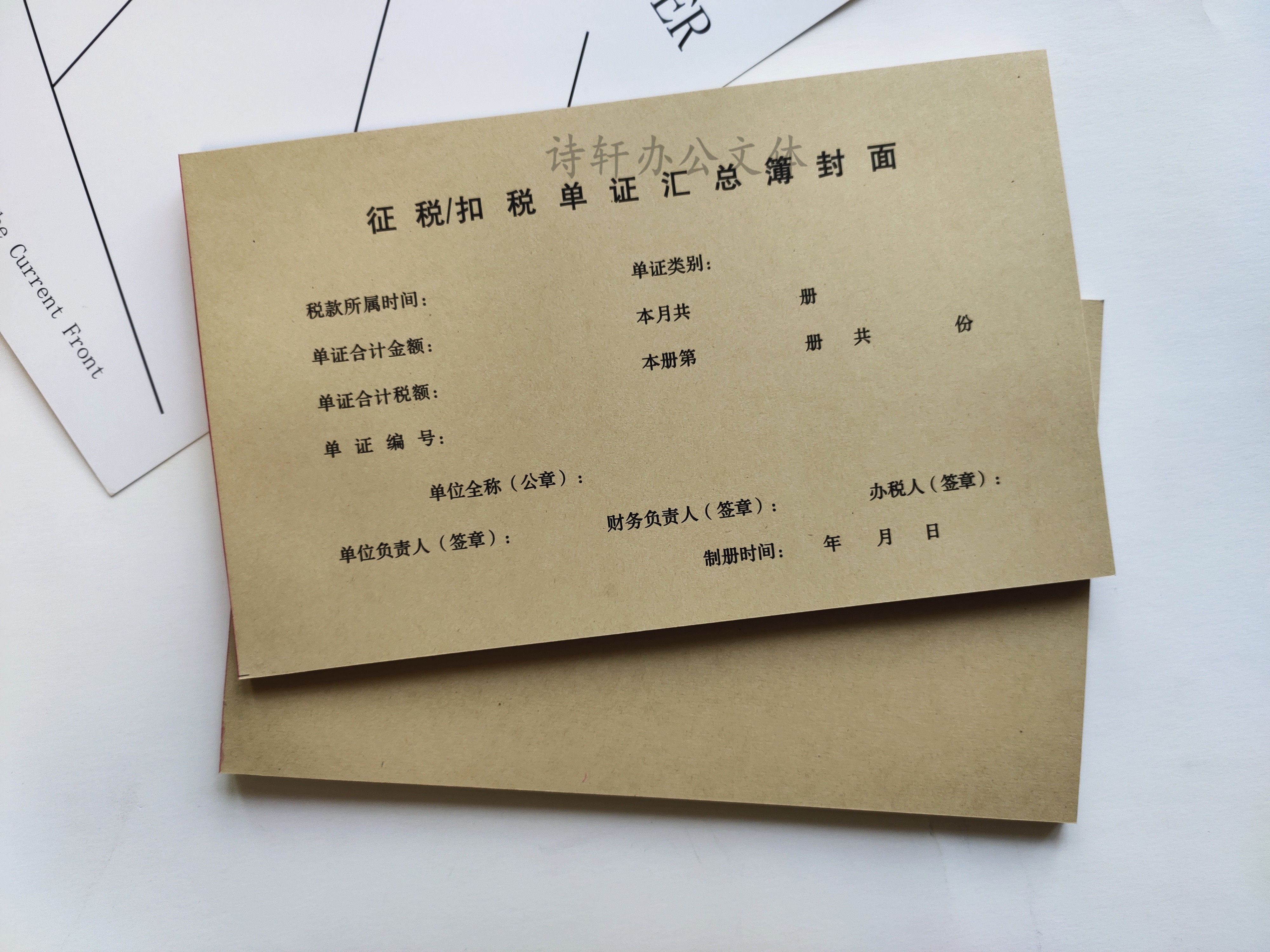 财务办公征税/扣税单证汇总簿封面封底牛皮纸凭证会计报表增值税
