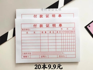 付款证明单单据收据付款凭证财务会计办公柜台开单小票支付证明