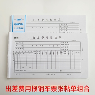 差旅费报销单粘贴单组合差旅报销凭证单单据财务出差费用报销粘贴