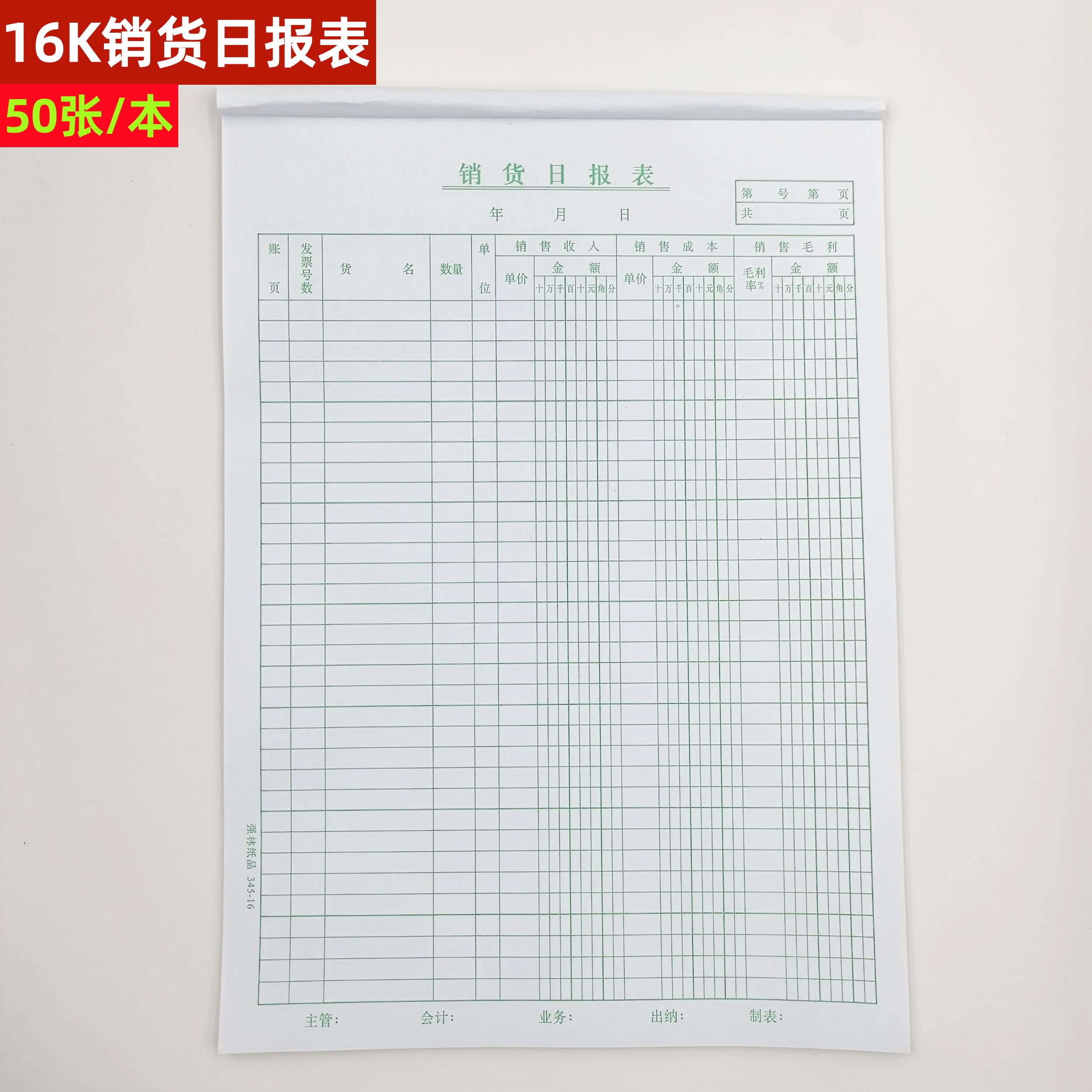16K销货日报表汇总表会计报表销货商品收入成本记账明细通用报表