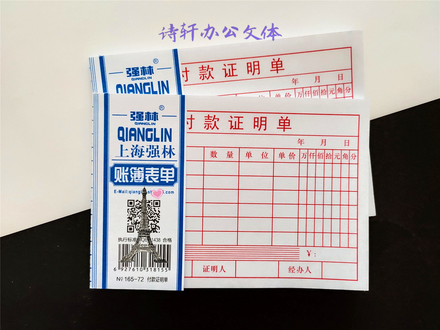 72k强林付款证明单暂请假单收据