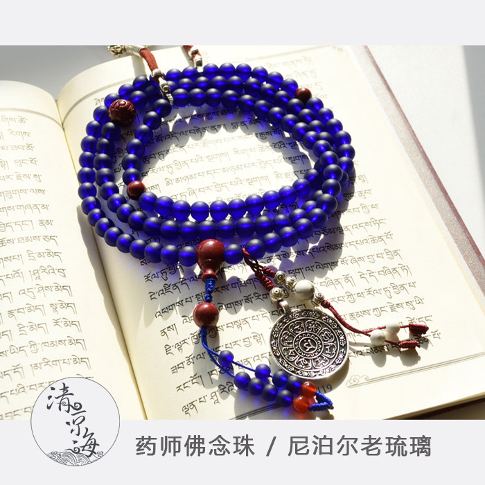 清凉海尼泊尔手工老琉璃108颗佛珠药师念珠手链手串男女