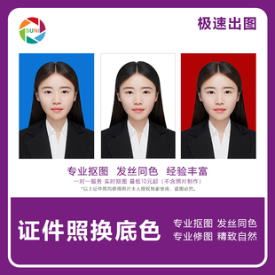 证件照换底1寸2寸登记照换背景照片换背景照片修图登记照换底护照