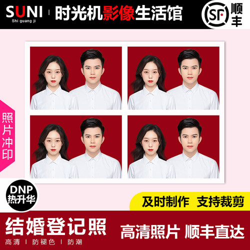结婚登记照冲印冲洗打印证件照2寸DNP热升华高清修照片防水不褪色