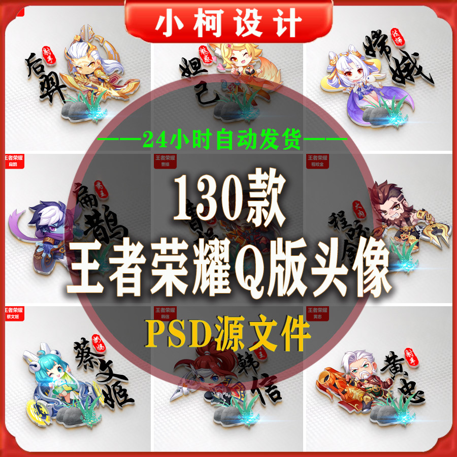 新热销王者荣耀头像q版手绘psd模板制作游戏英雄头像设计素材